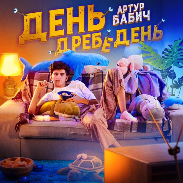 Артур Бабич — День дребедень